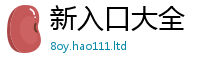 2025新澳门2025免费原料靠2025新奥天天开好彩开奖结果